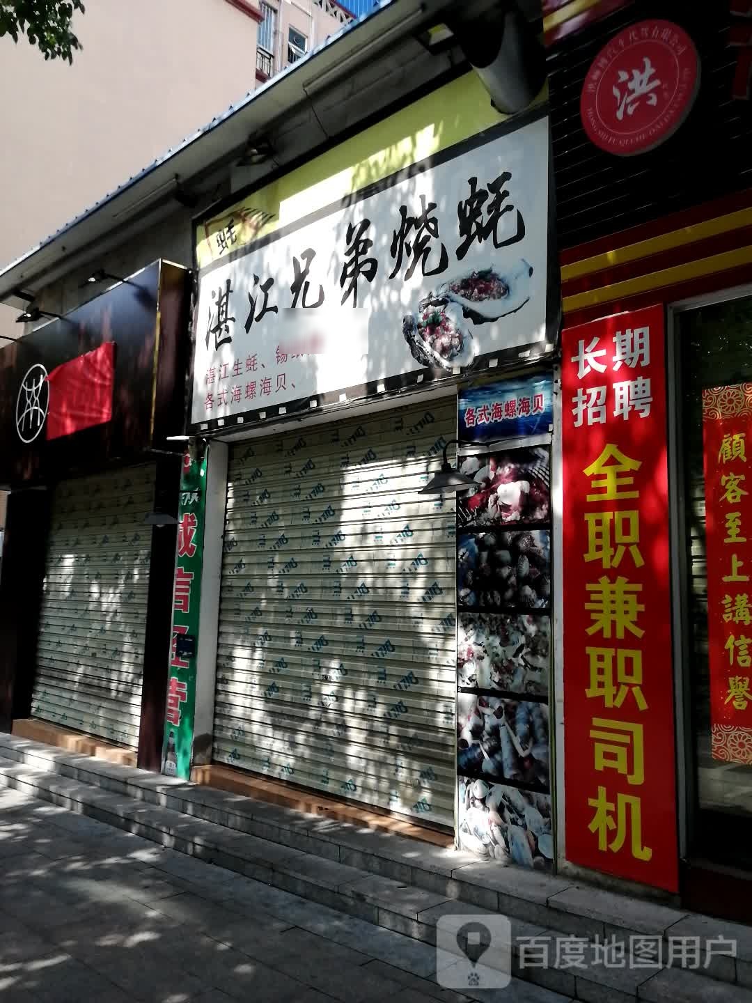 湛江·兄烧蚝