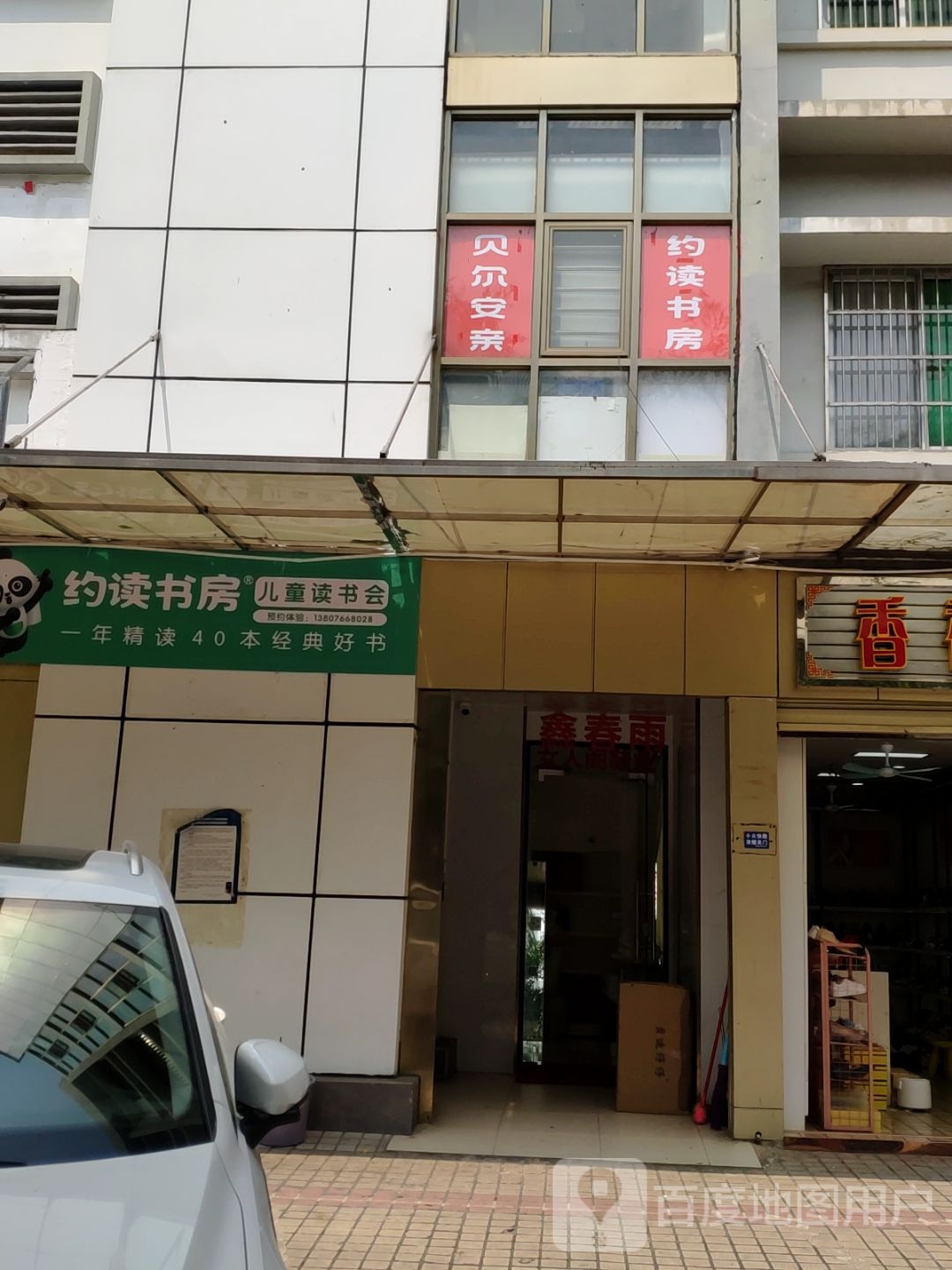 约读书房(海府路店)
