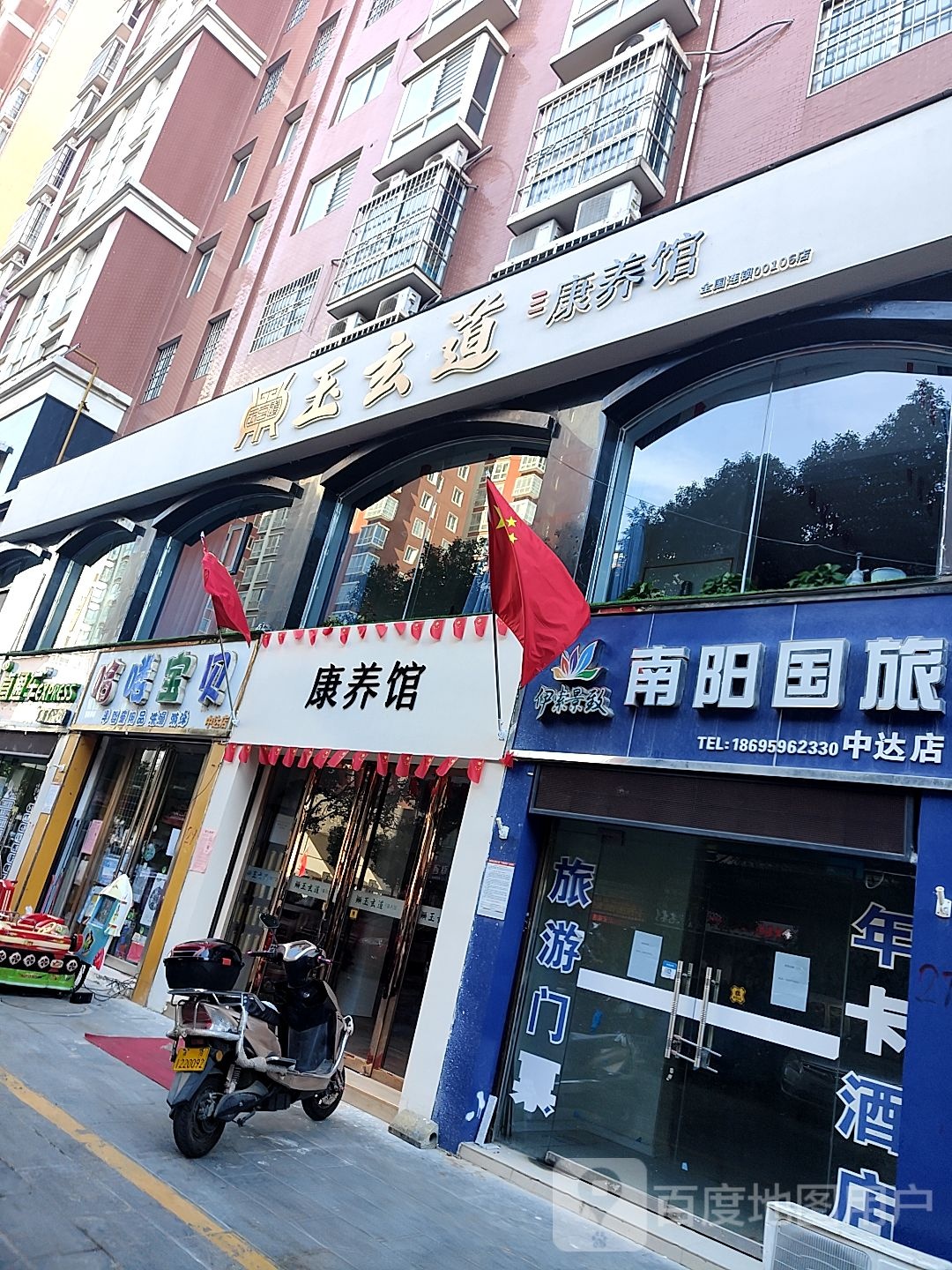 玉玄道康养馆J00106店(中达店)