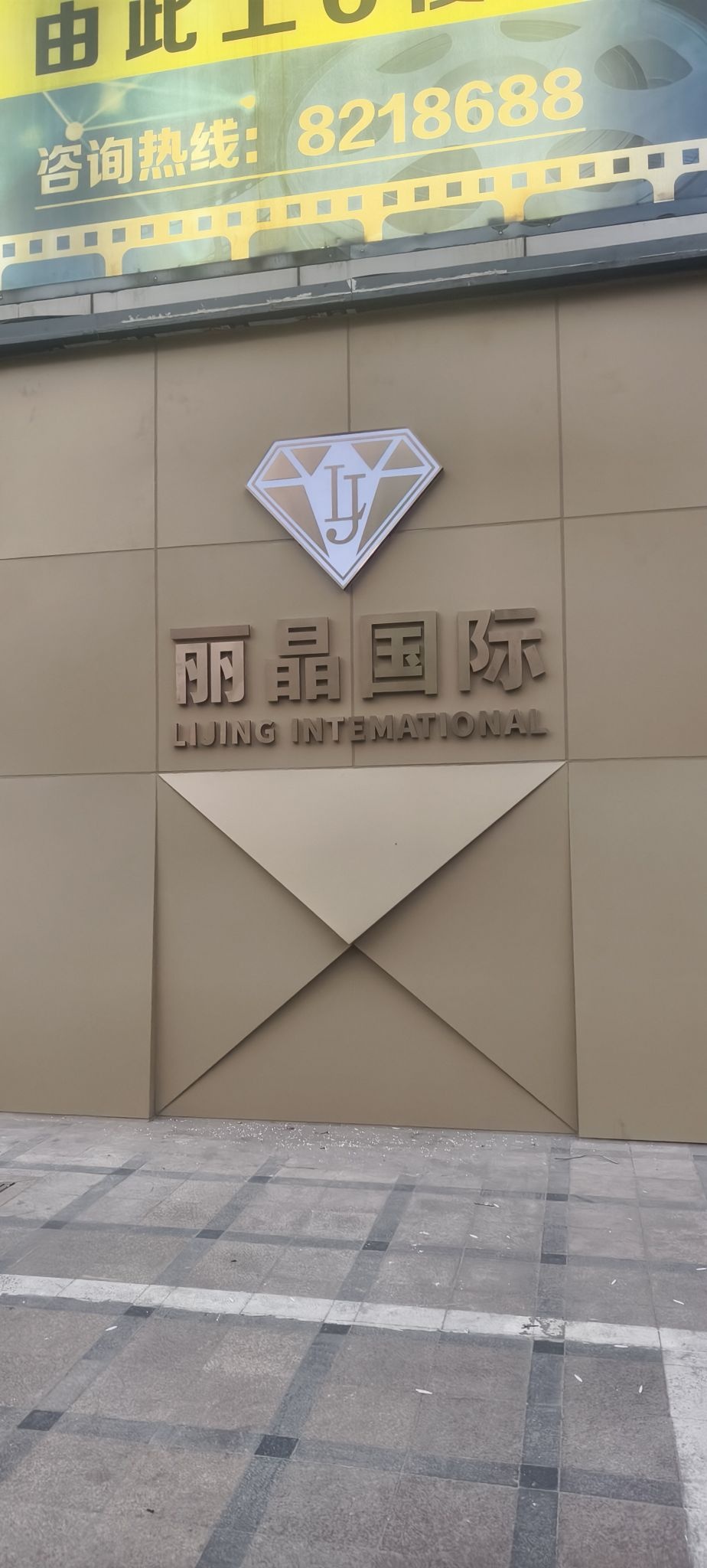 丽晶国际KTV