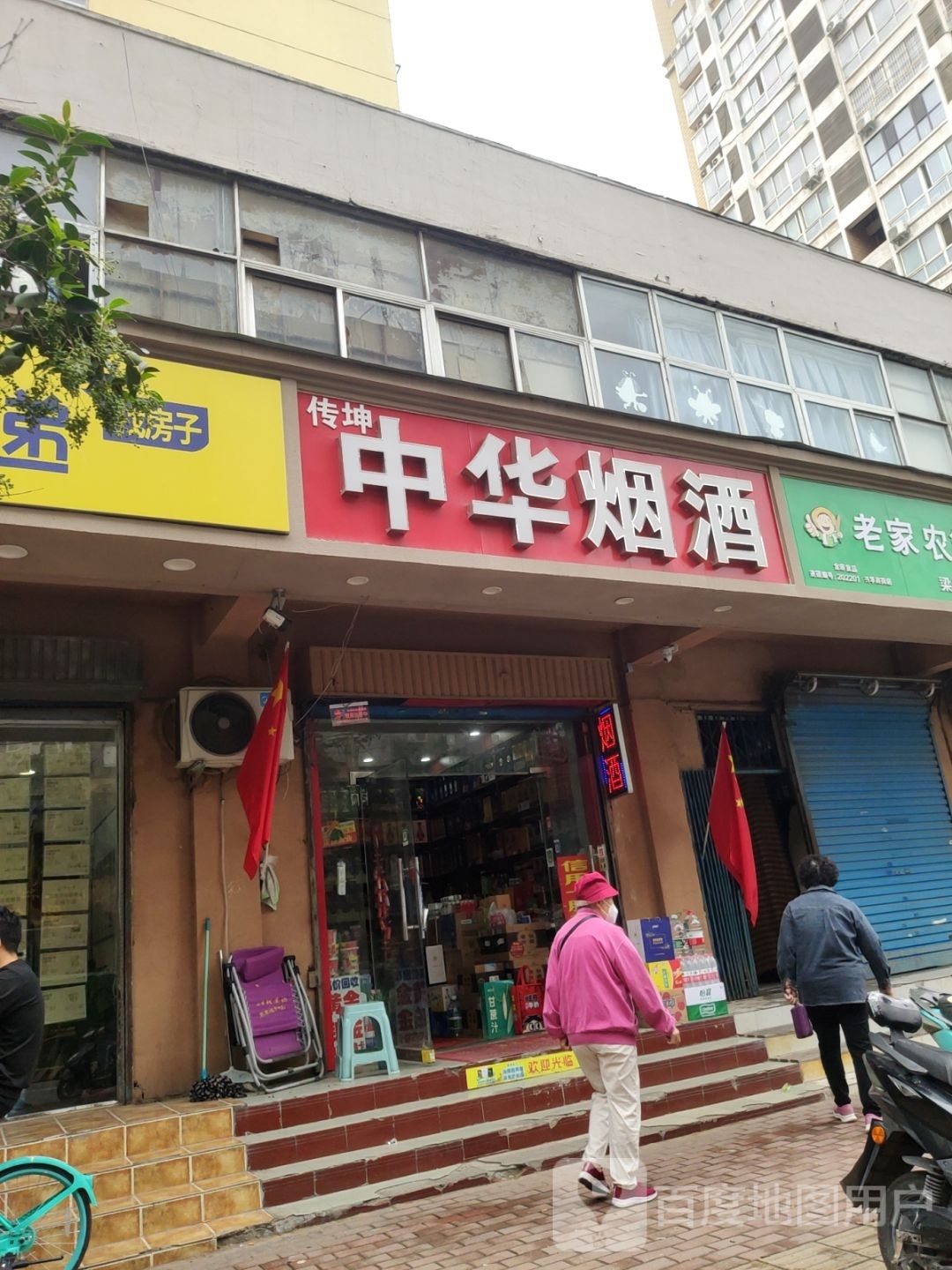 中华烟酒(兴华南街店)