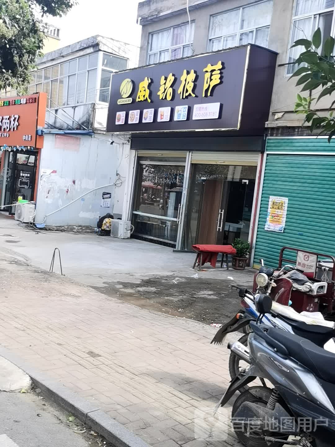 威铭比萨
