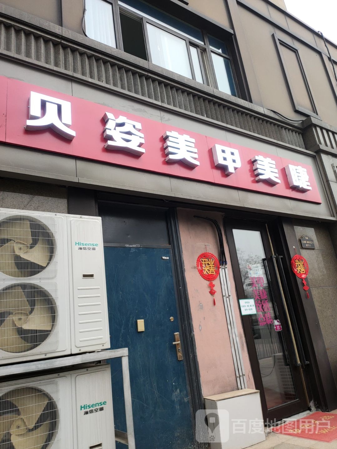 贝姿美甲美睫店