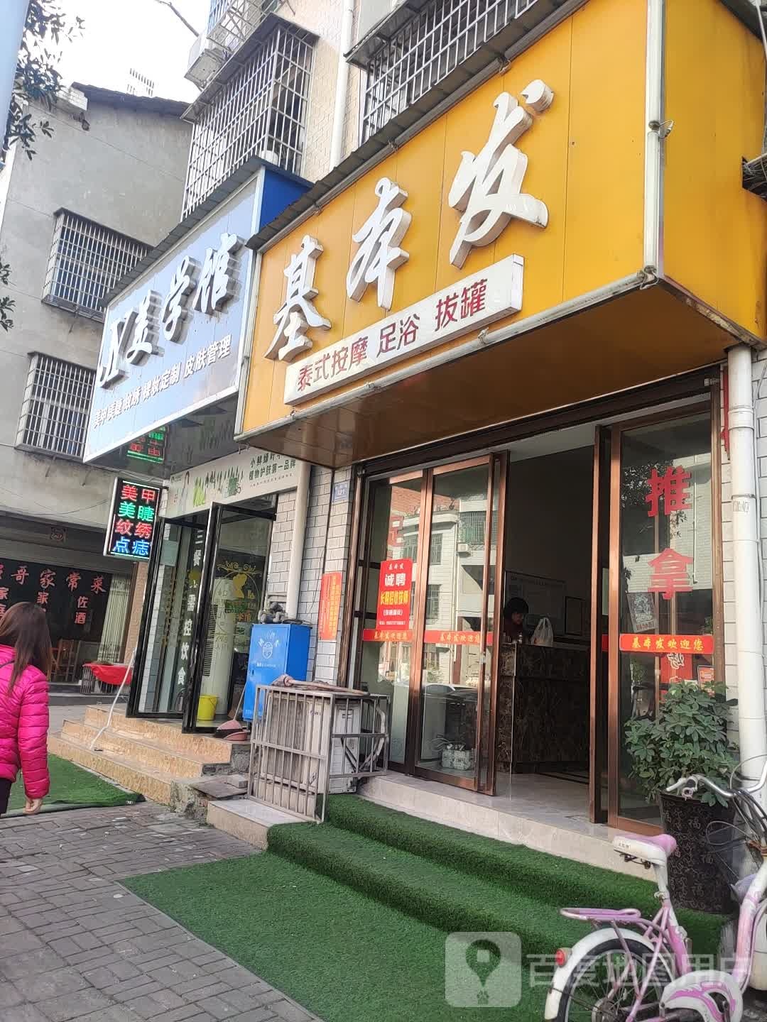 基本发泰式按摩足浴(资江路店)