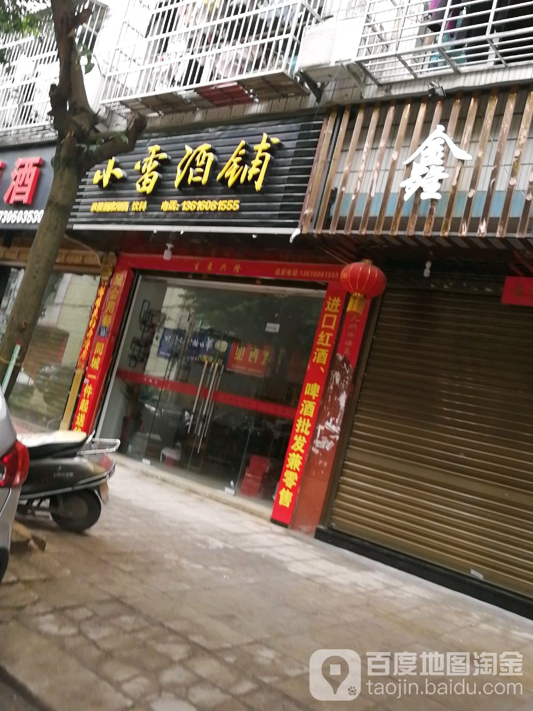 小雷酒铺