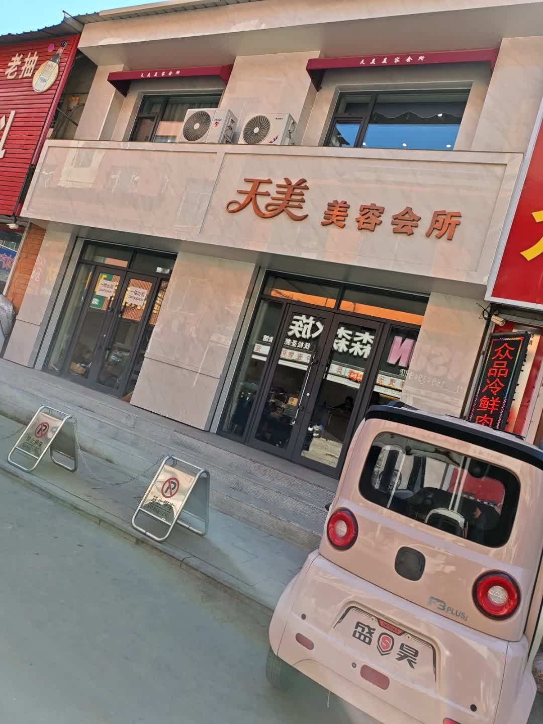 天美美容会所(延春花园店)