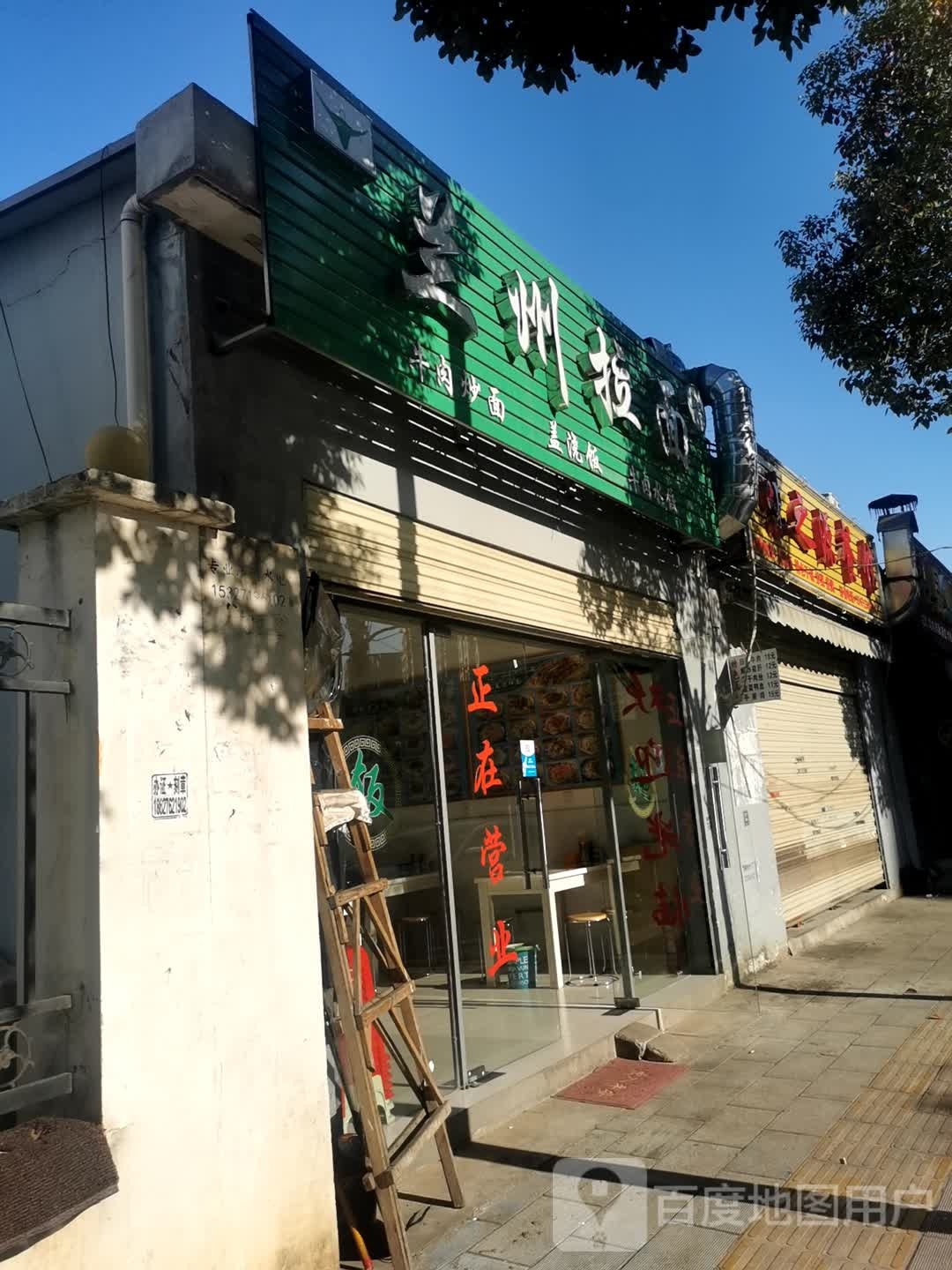 清真兰州拉面
