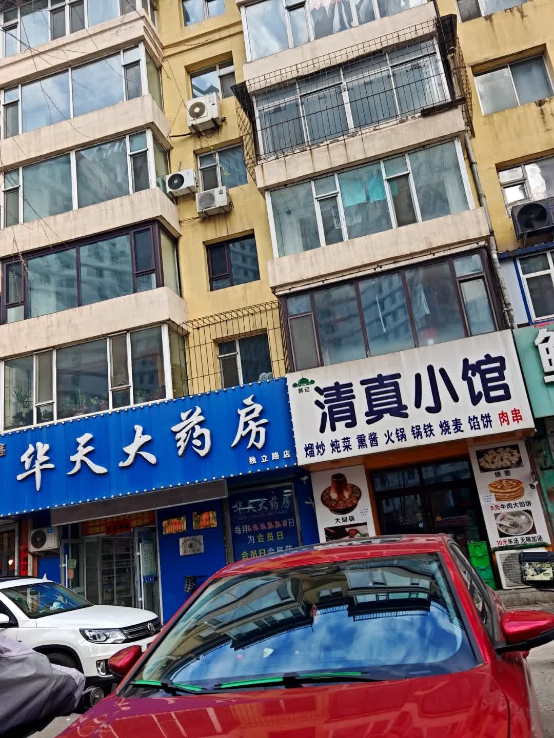 韩记清真小馆