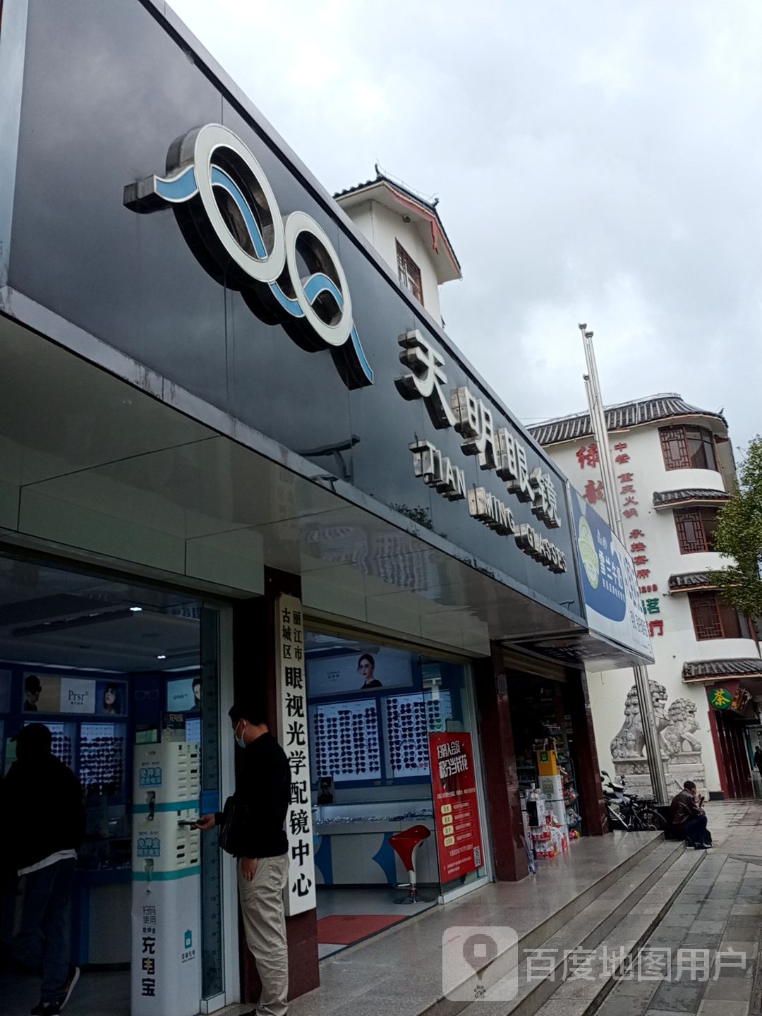 天命眼镜(福慧路店)