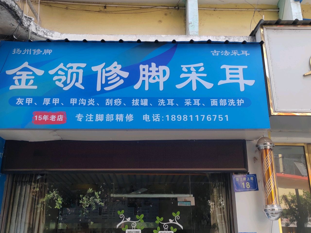 金领修脚采耳