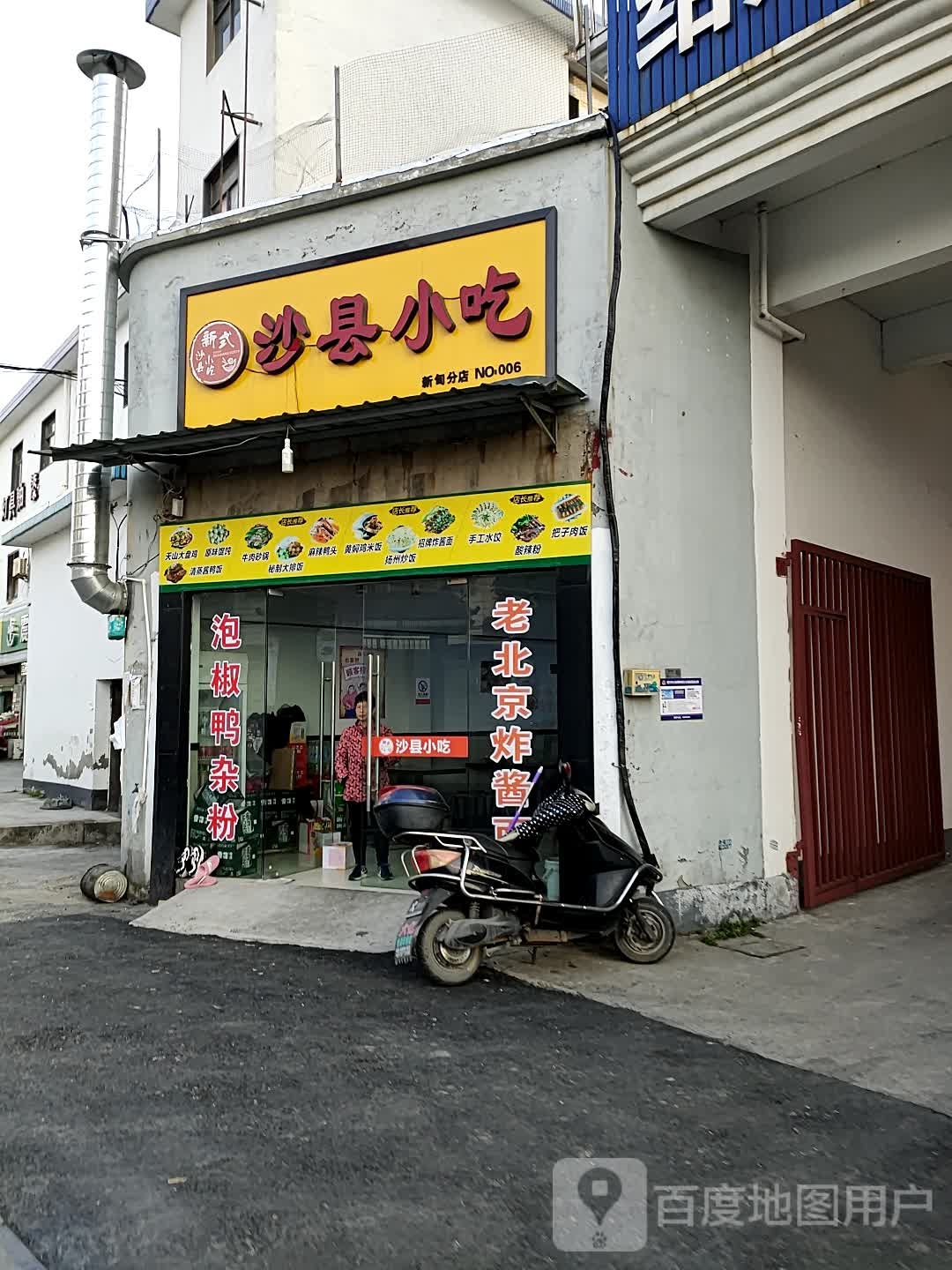 沙县小吃(新甸村店)