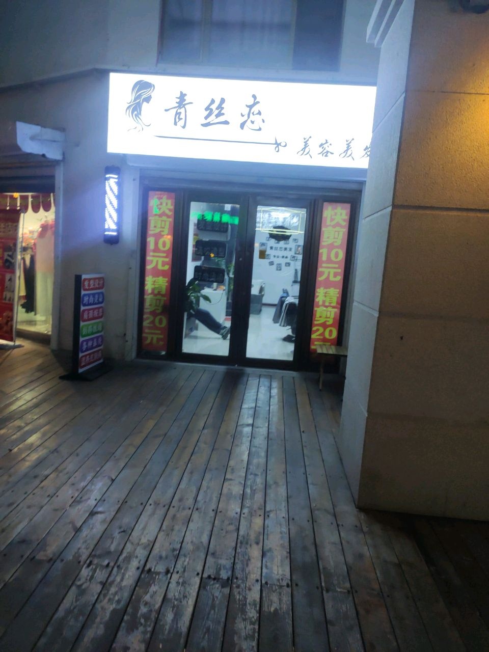 青丝恋美容美发