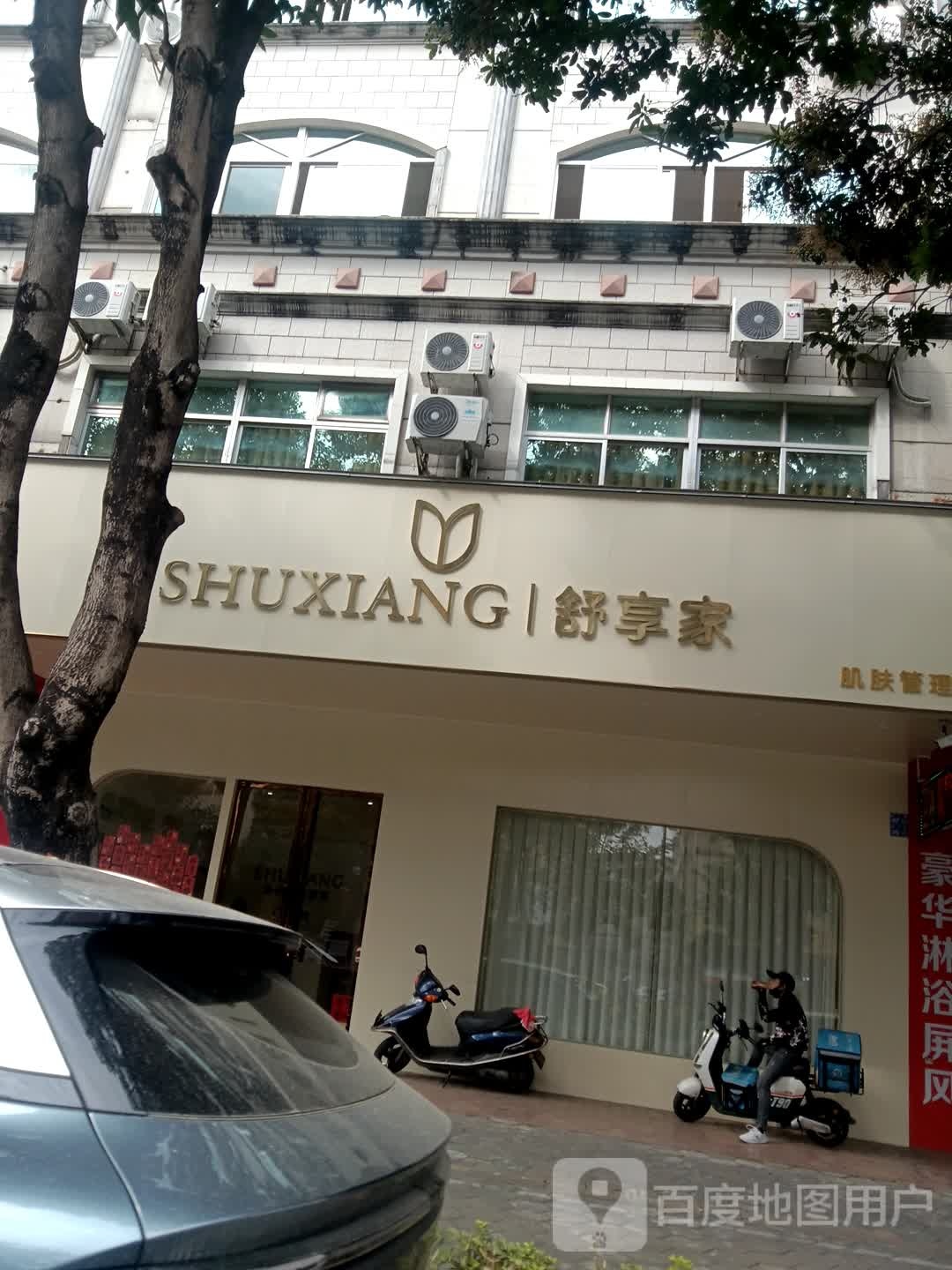 舒享家