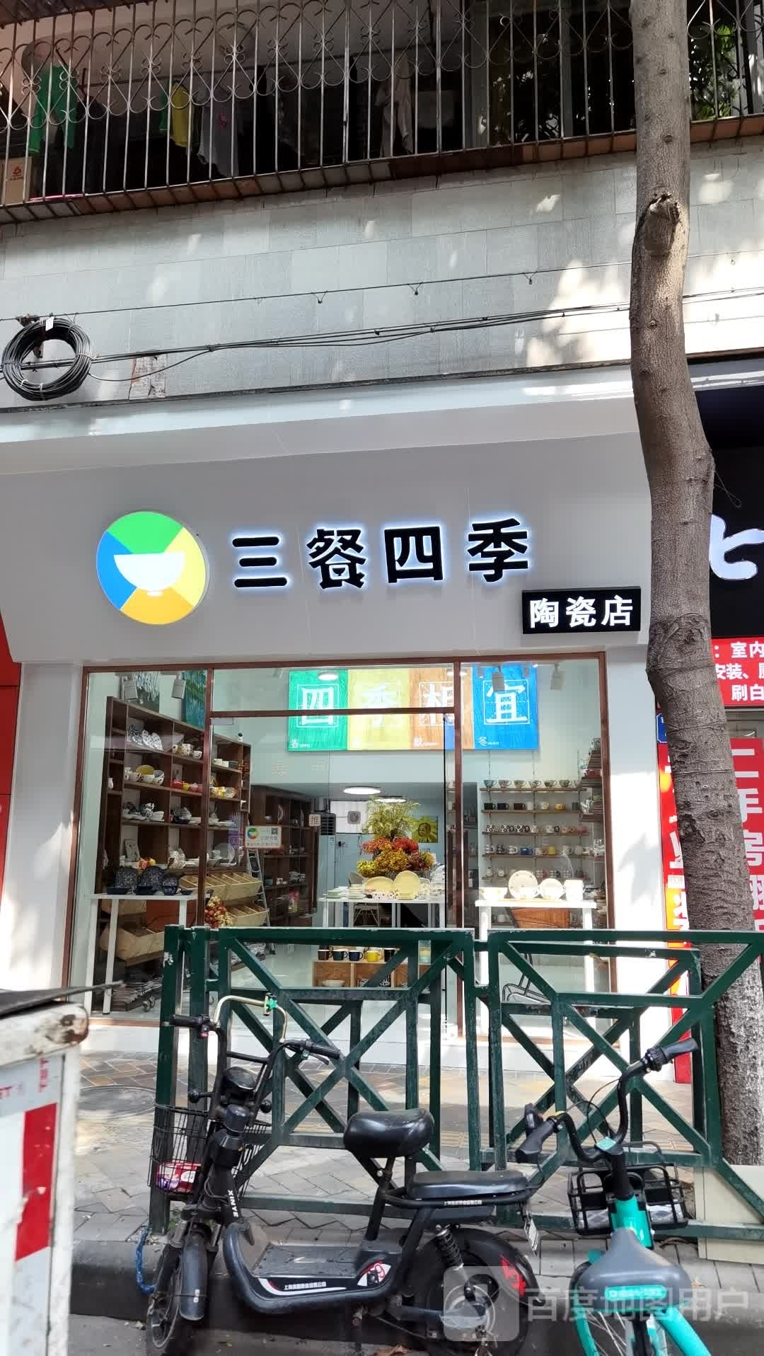 三餐四季陶瓷店