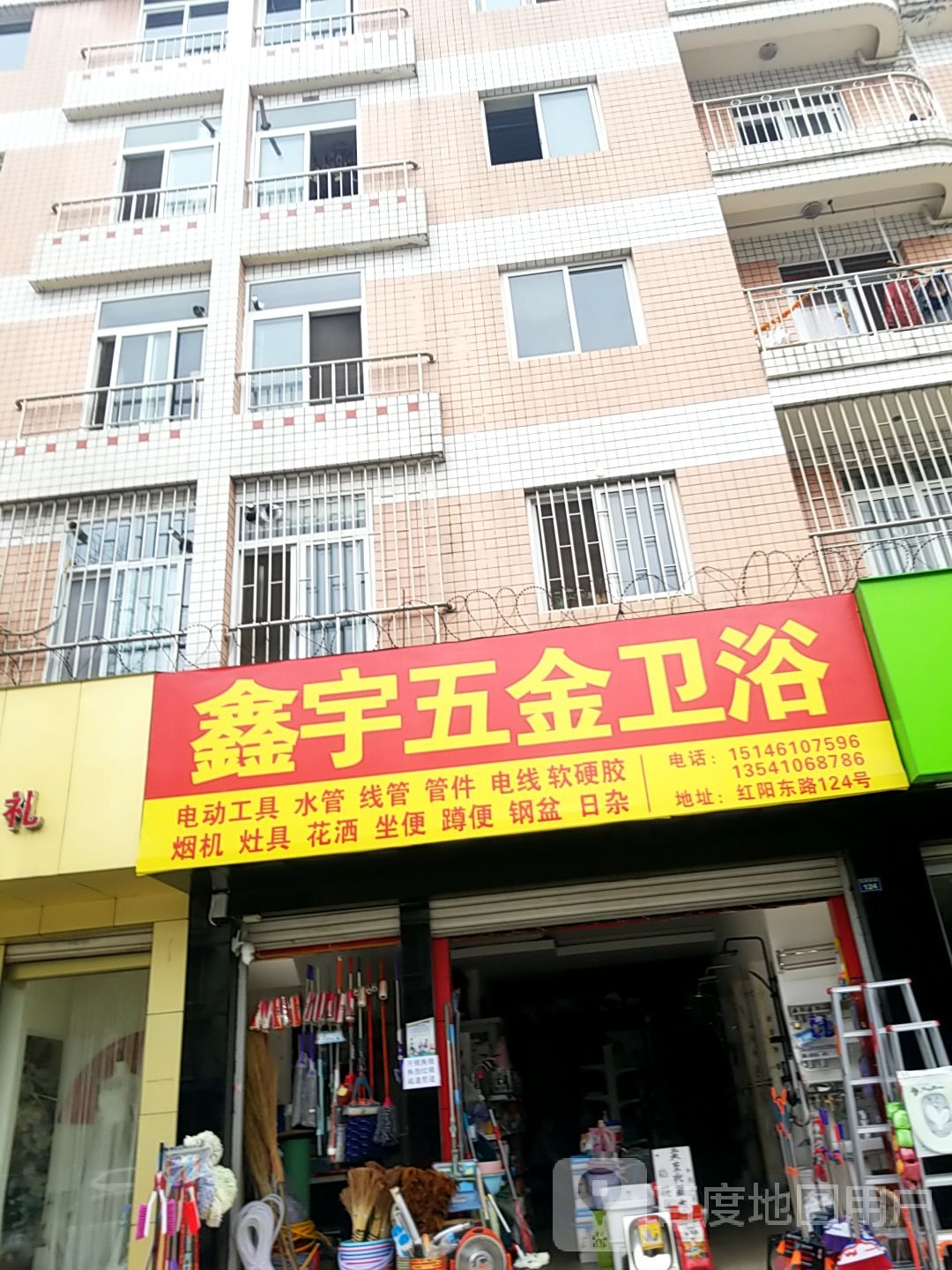 鑫宇五金卫浴(电力花苑店)