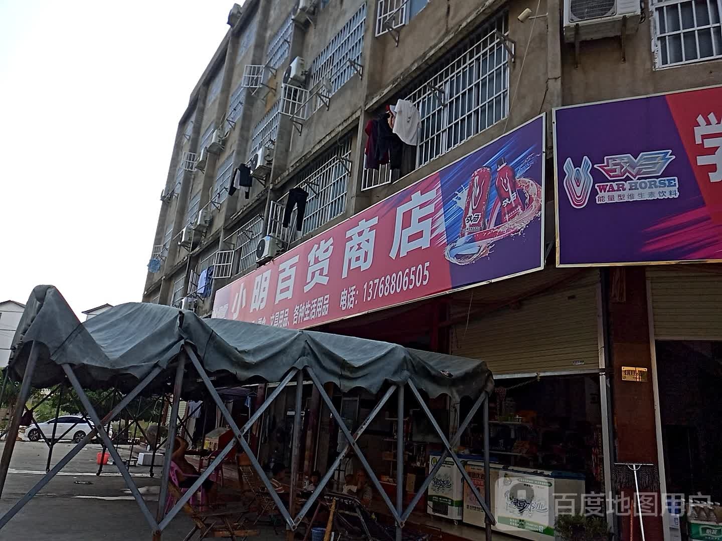 小明百货商店