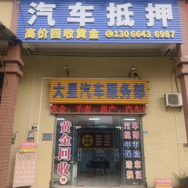 大星汽车服务部·黄金回收