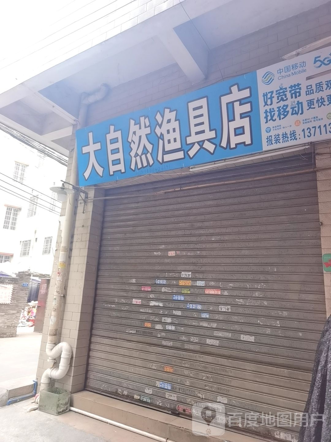 大自然渔具店