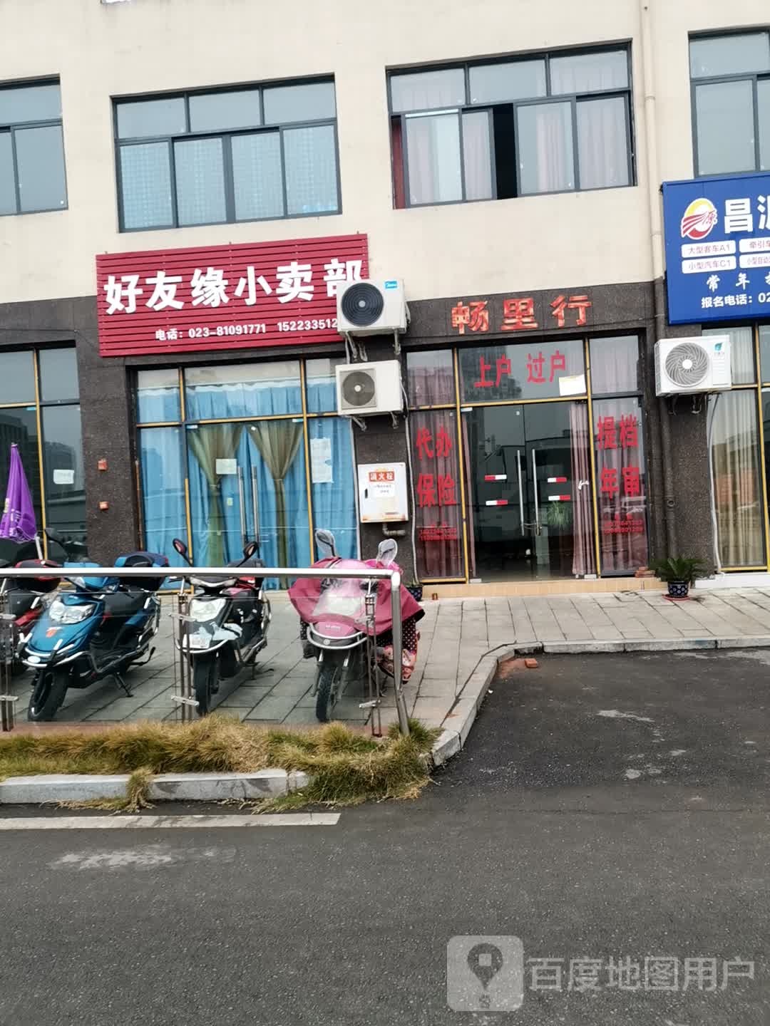 好友缘小卖部