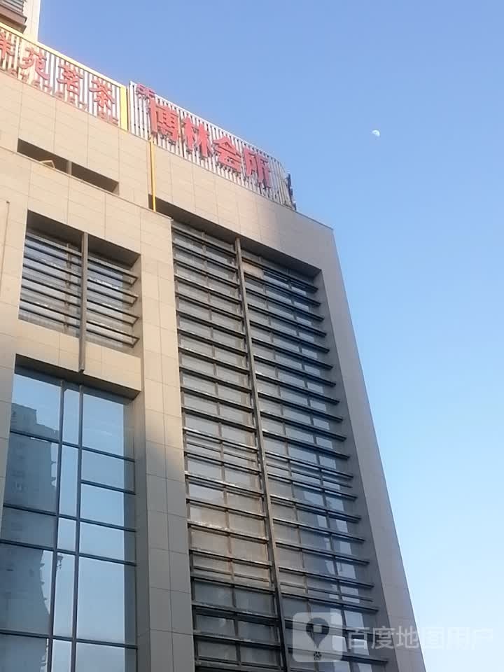 博林会所