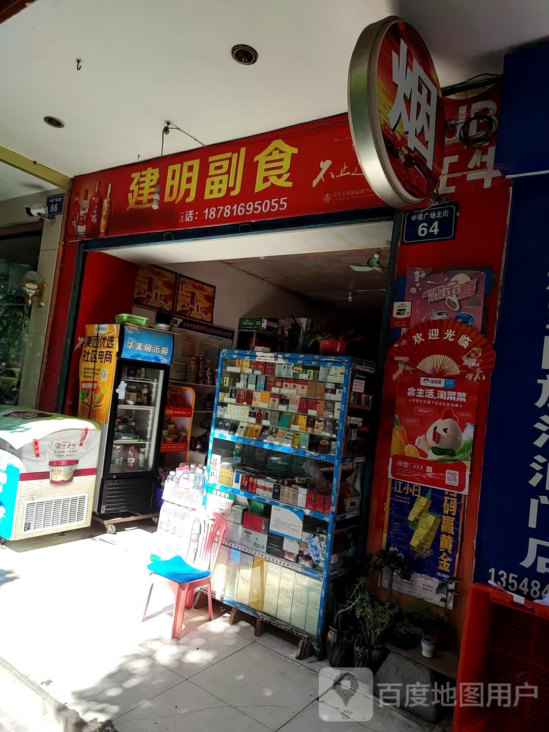 建明副食(中坝广场北街)
