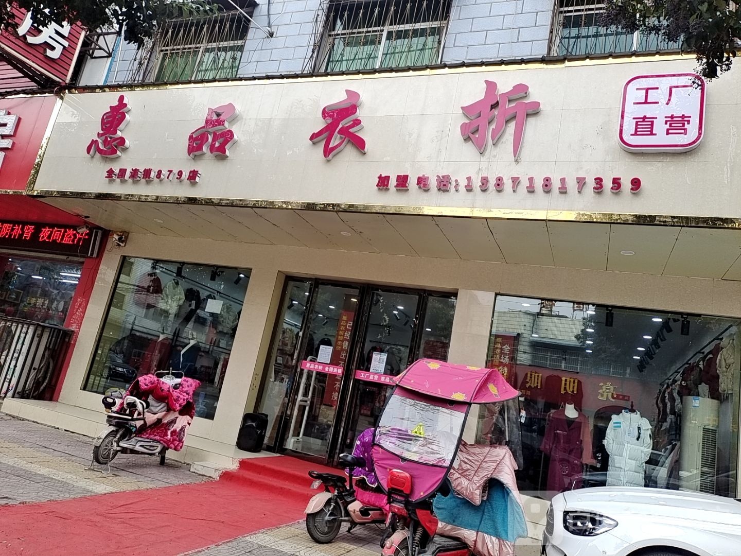 镇平县惠品衣折(涅阳路店)