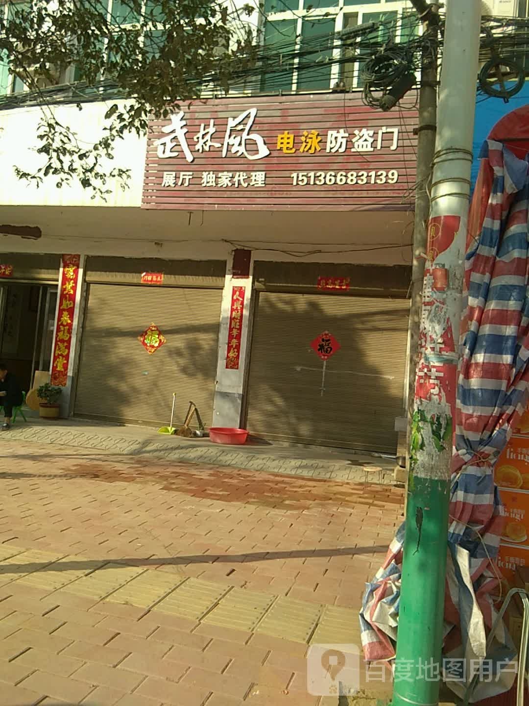 方城县小史店镇武林风电泳防盗门(G345店)