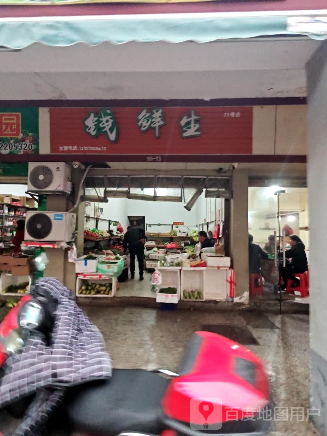 钱鲜生蔬菜水果店