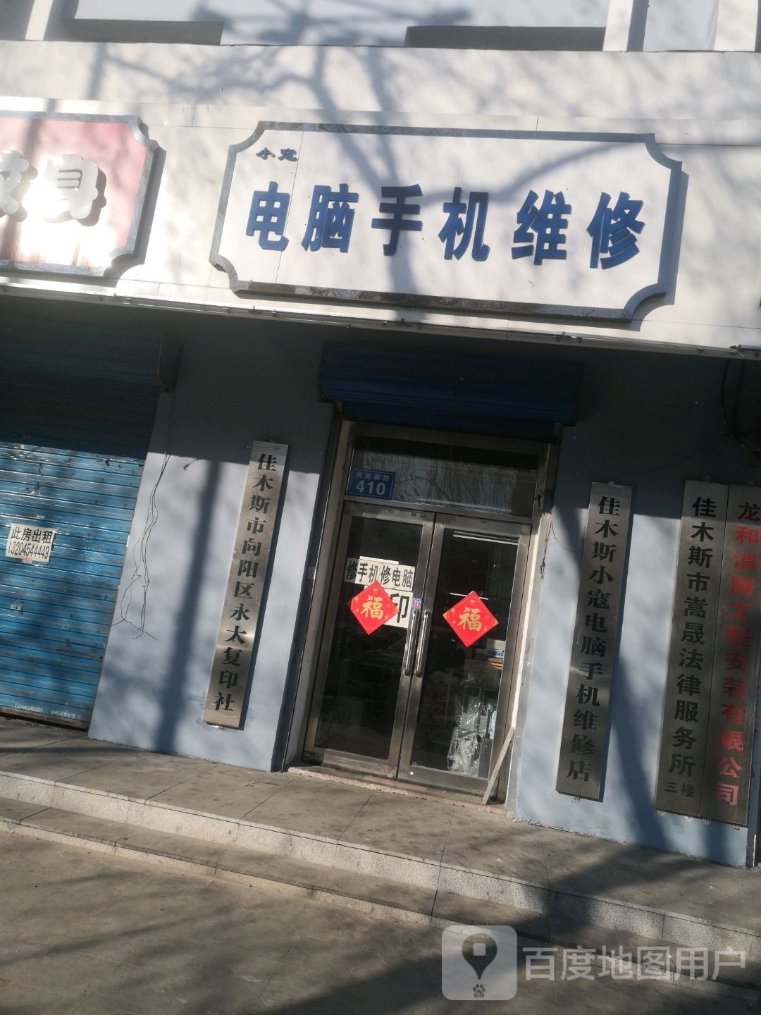 佳木斯市四方电子(长安西路店)