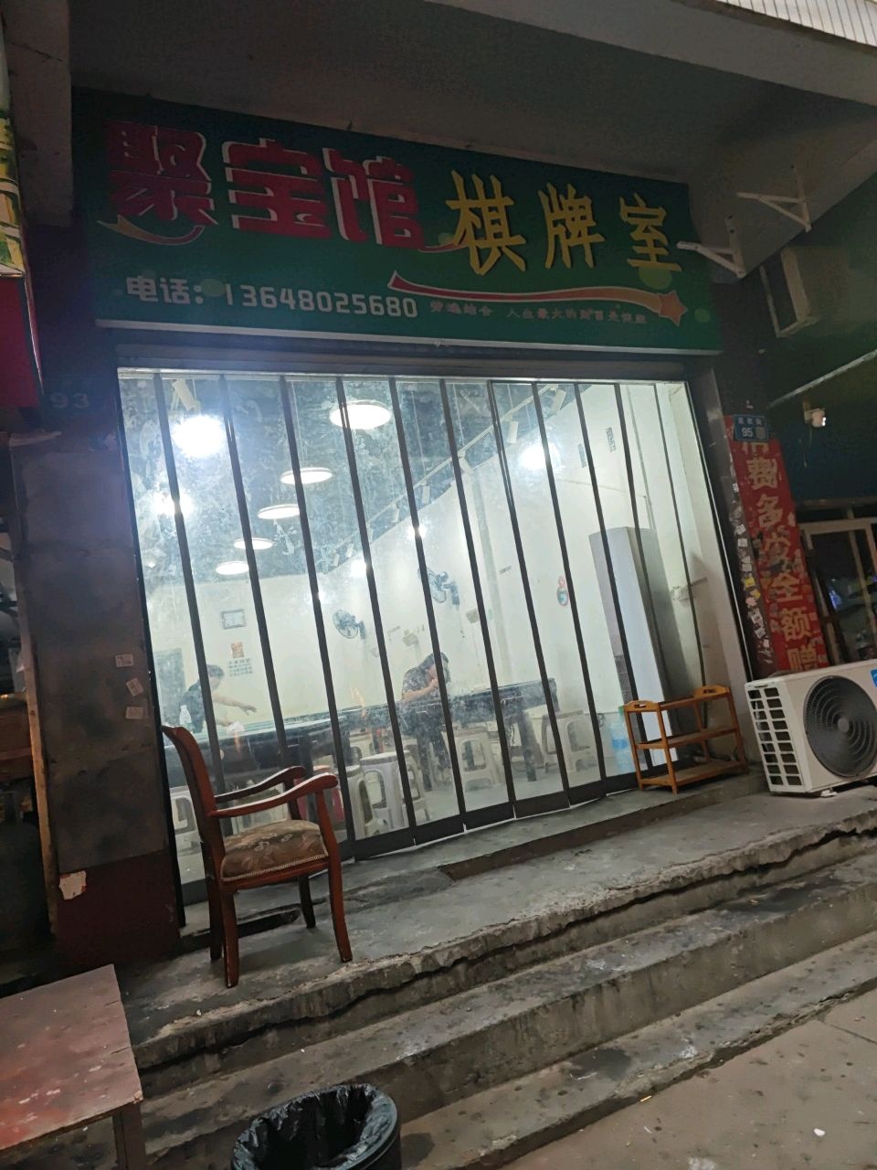 聚宝馆棋牌室