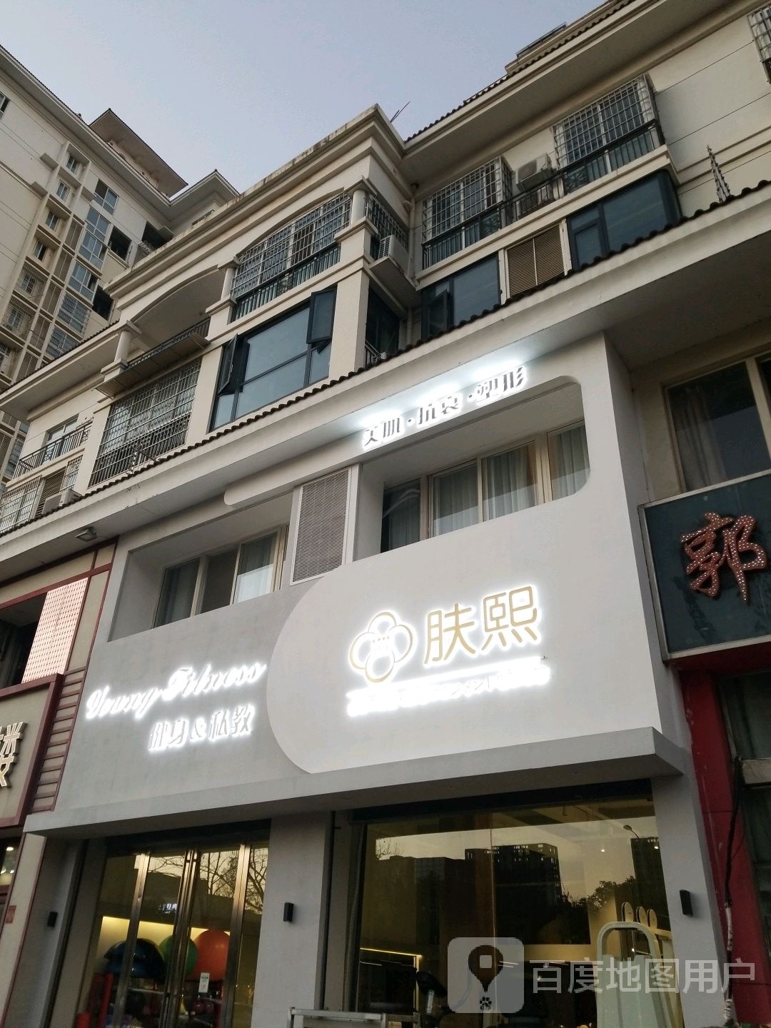 肤熙健身&私教(羊山店)