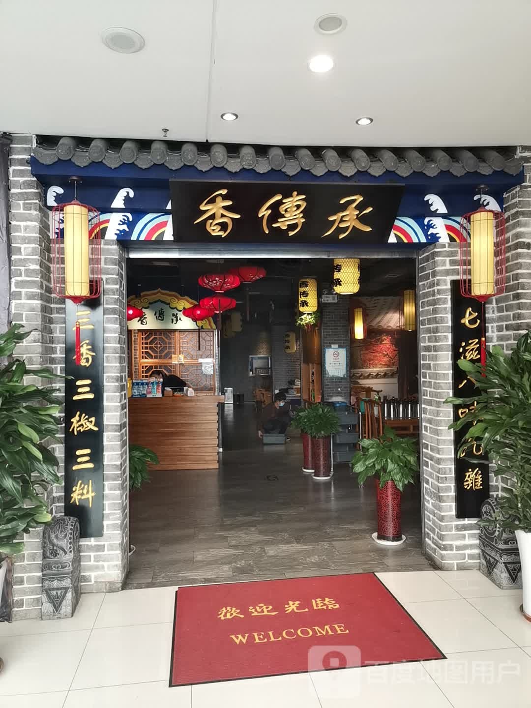 香传承重庆老锅(青岛书院万达广场店)