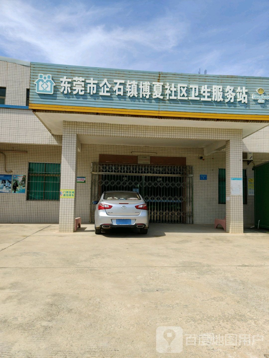 东莞市企石镇博夏社区卫生服务站