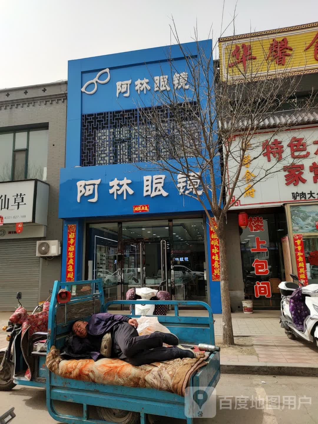 阿林眼镜