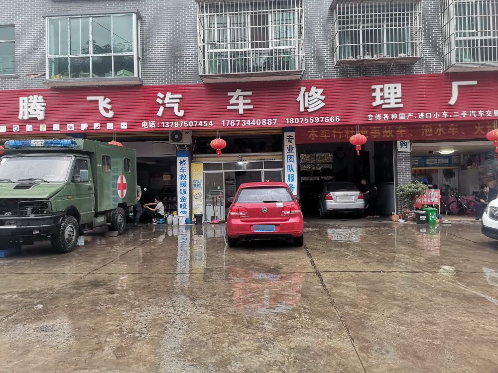腾飞汽修