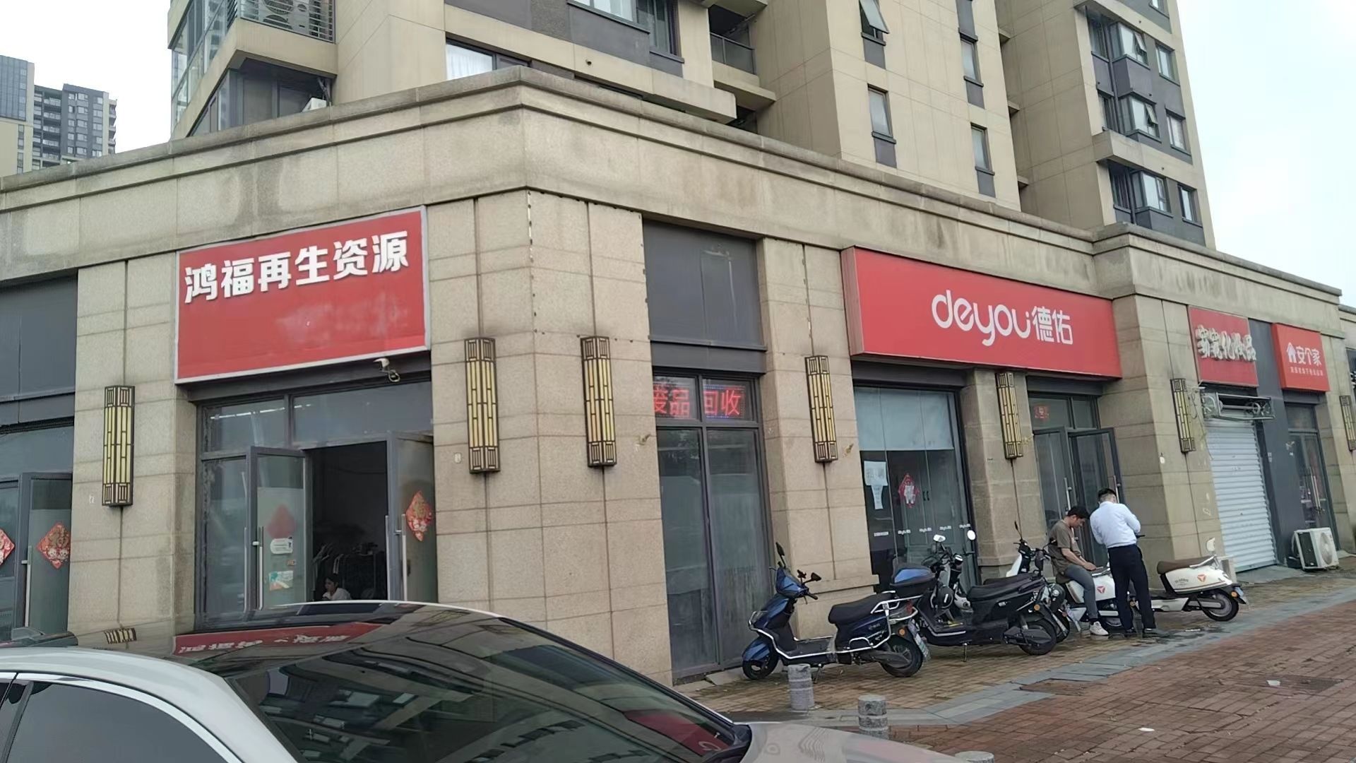 鸿福再生资源