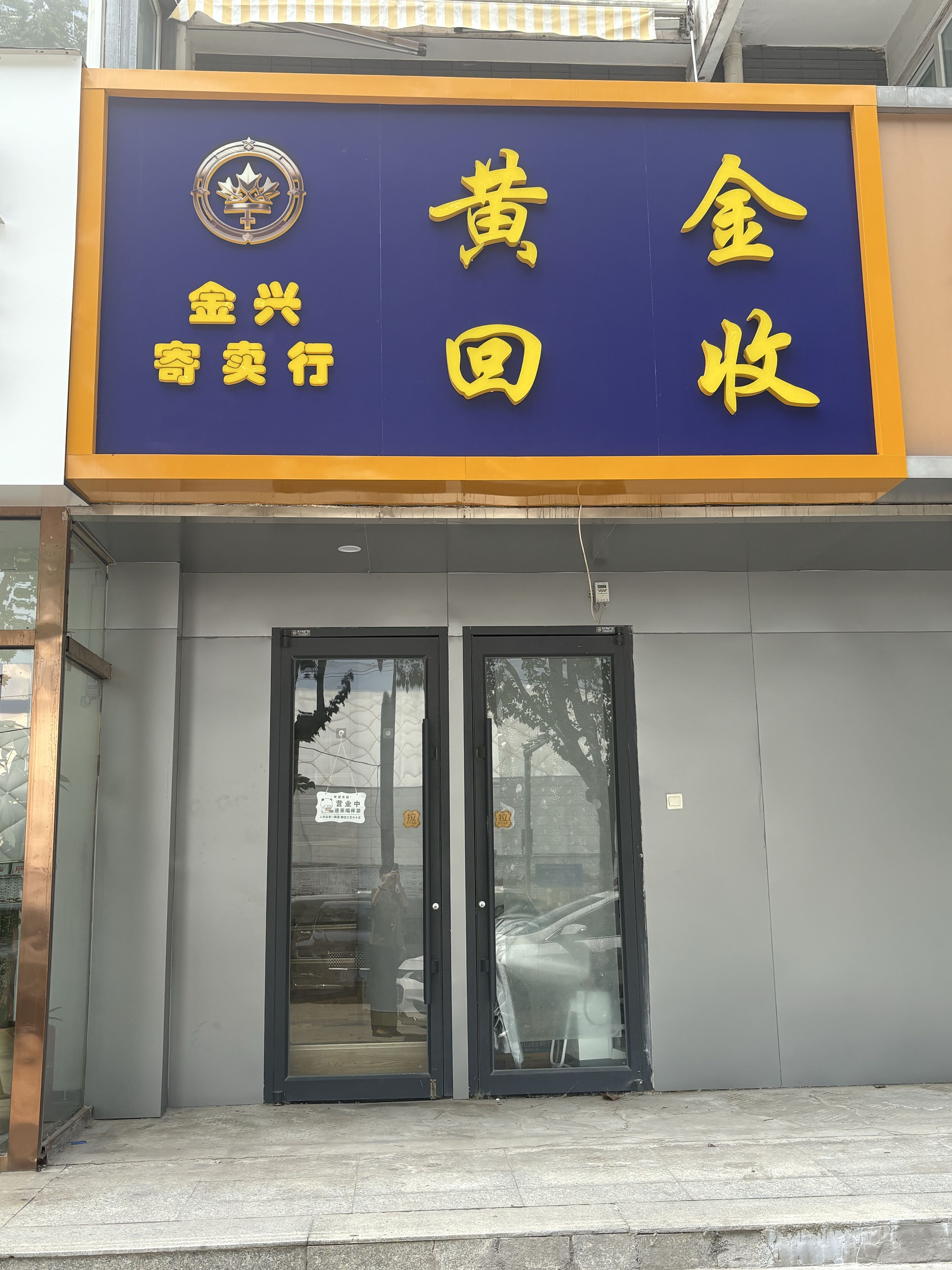 金兴寄卖行黄金回收