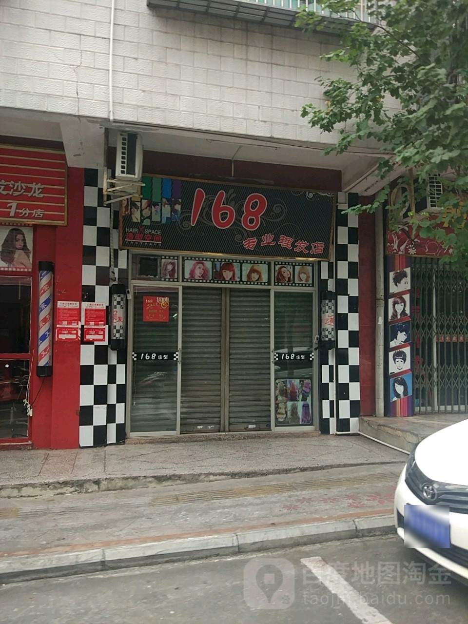 168专业理发店