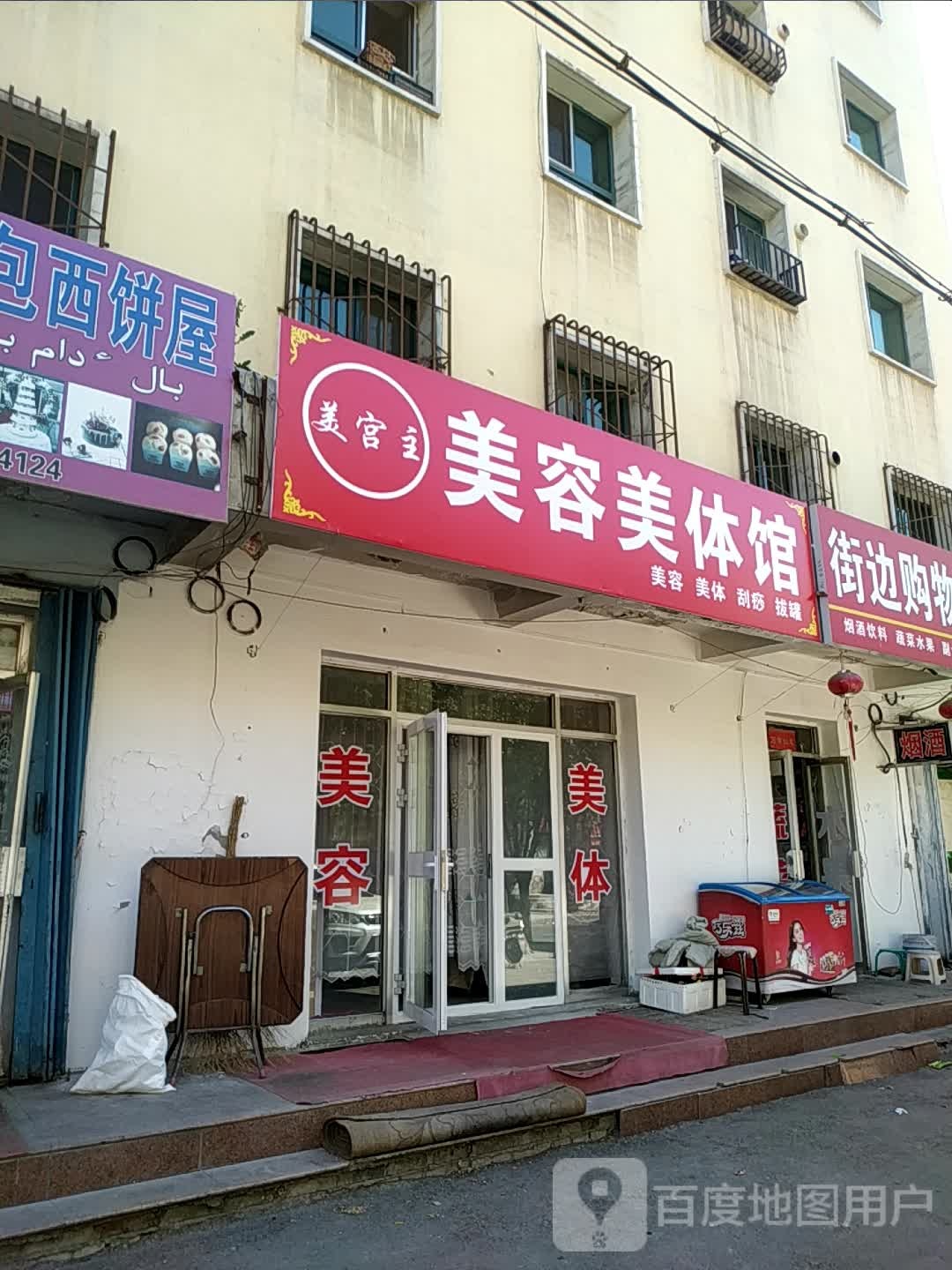 美宫主美容美体馆