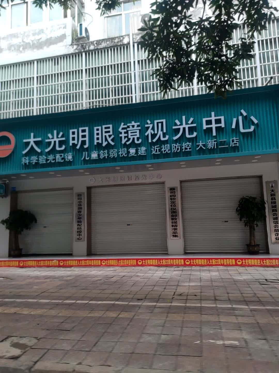大光明眼镜(伦理路店)