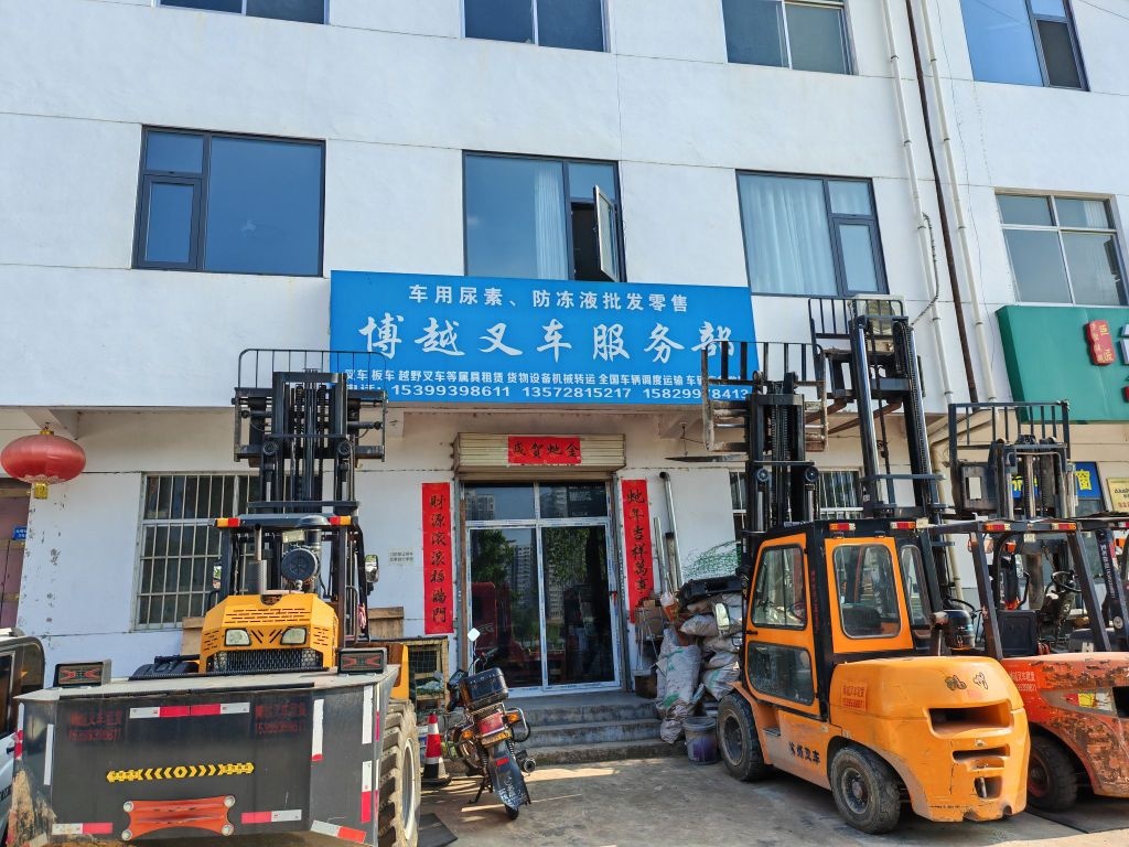 博越叉车服务部