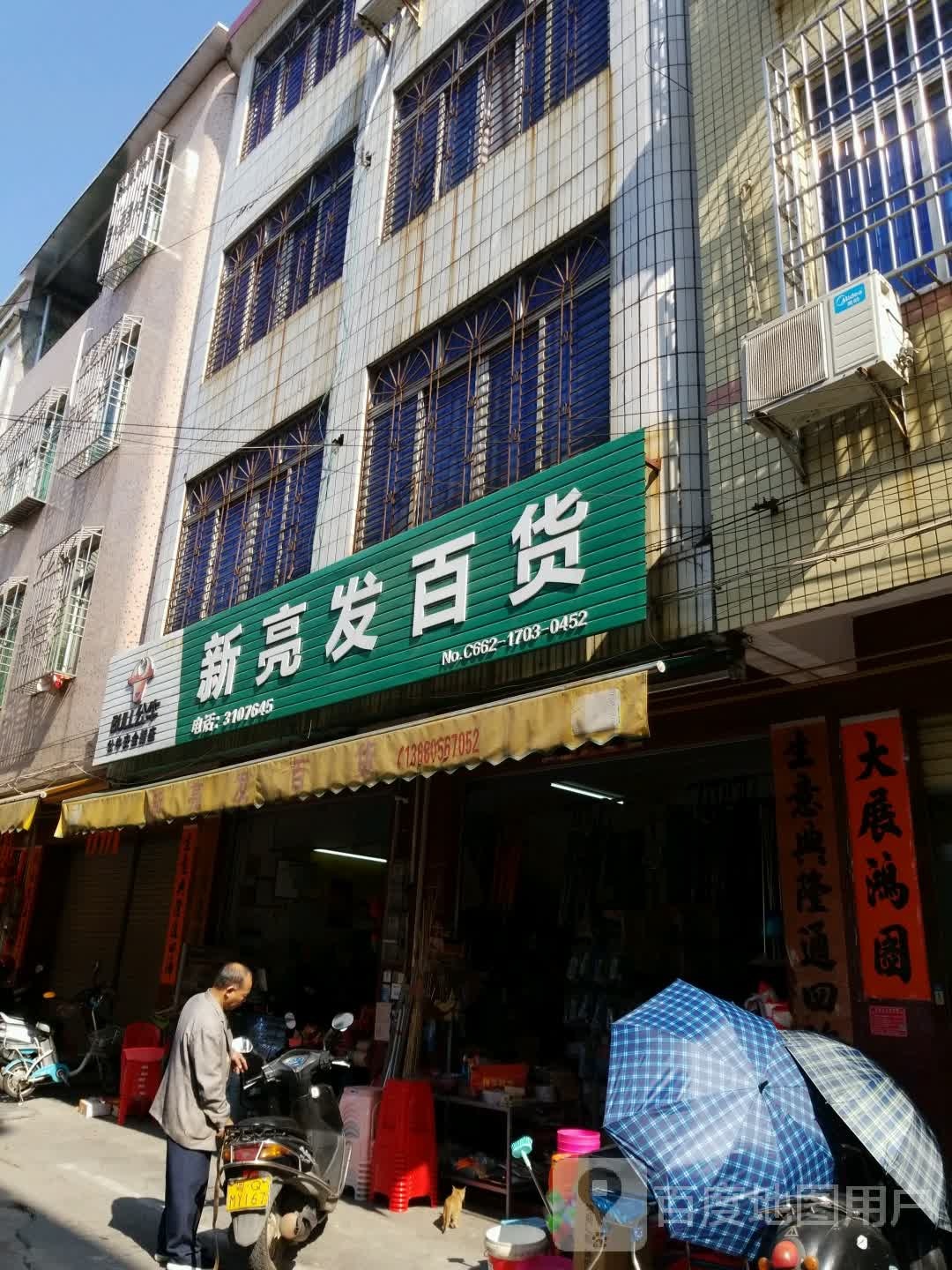 新亮发百货
