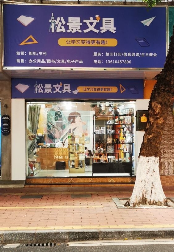 松景文具(松苑彩虹阁店)