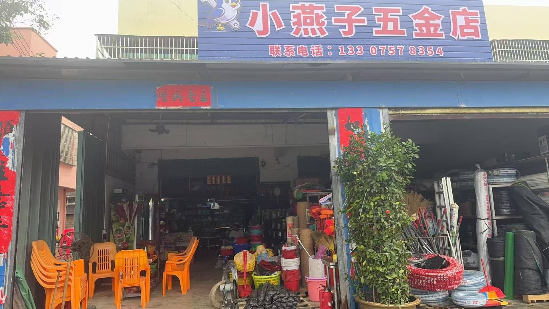 小燕子五金店