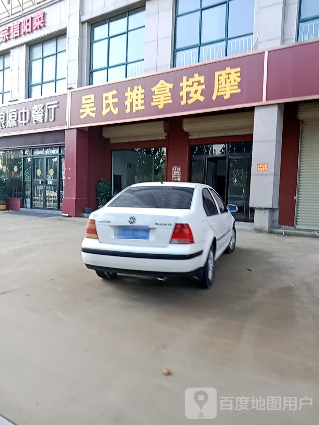 吴氏推拿按摩
