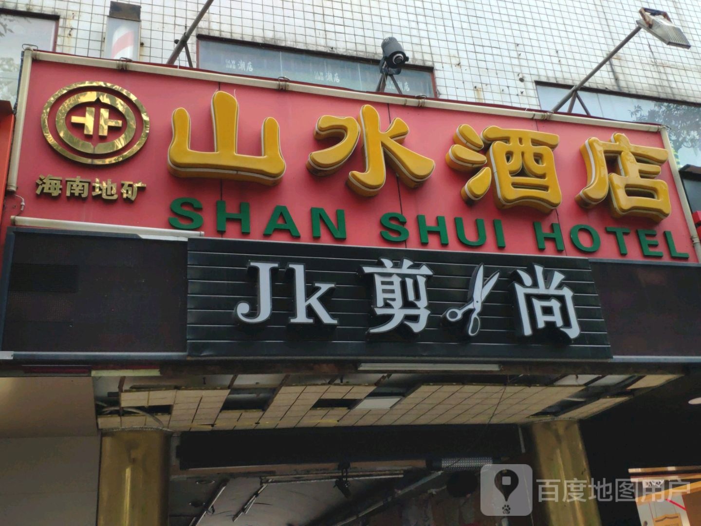 山水酒店(解放西路店)