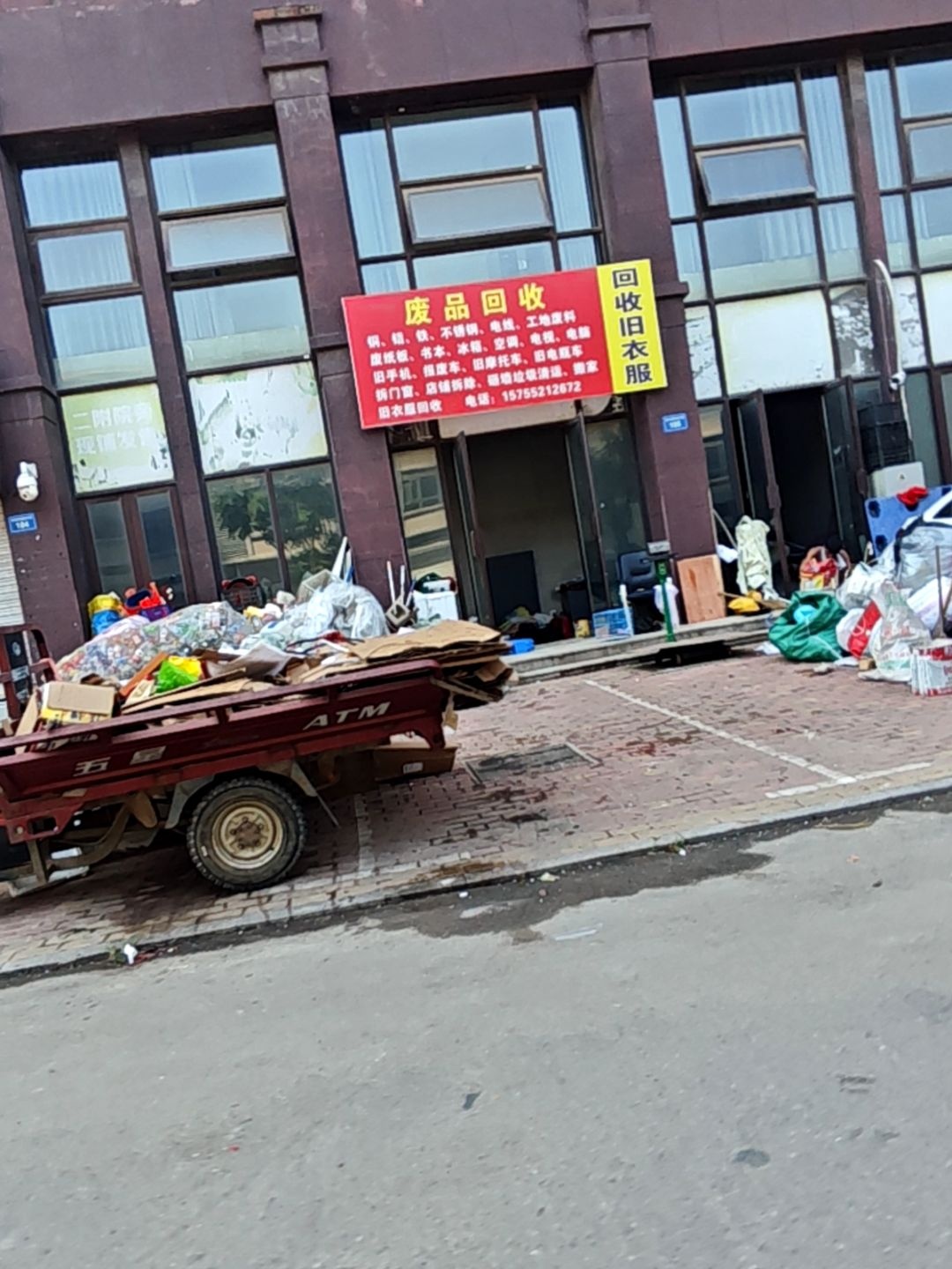 废品回收