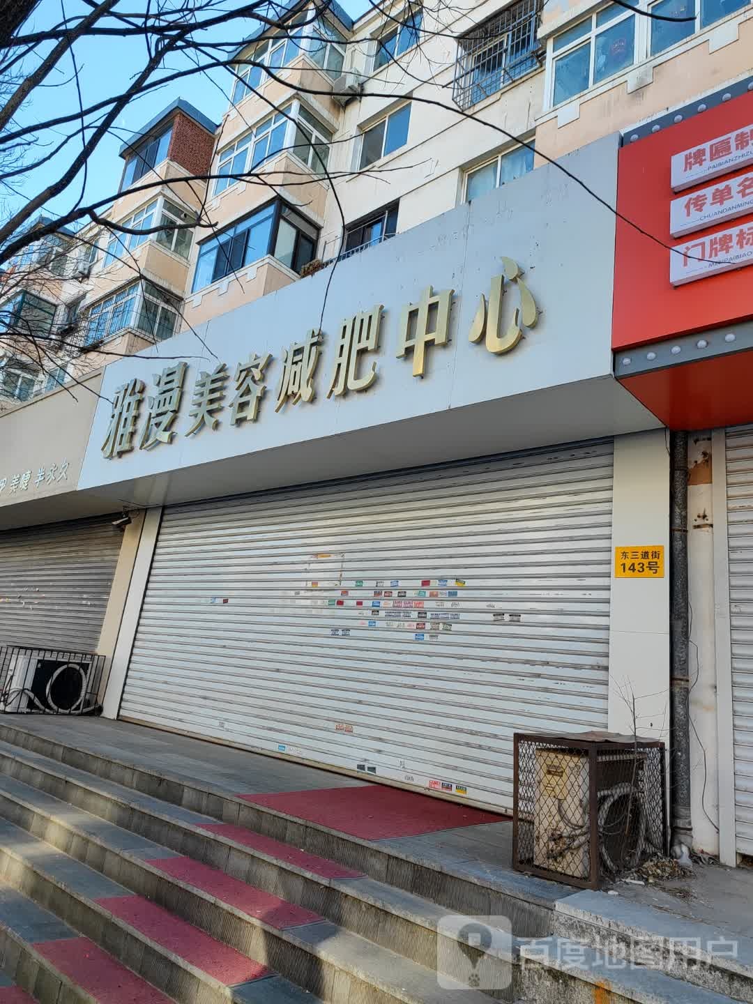 雅漫美容减肥中信心
