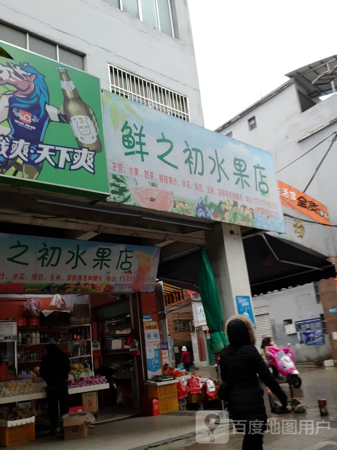 鲜之初水果店