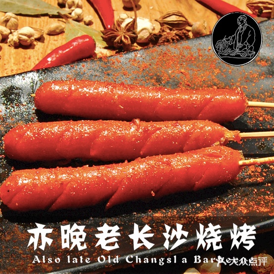 亦晚老长沙烧烤王(锦园路店)
